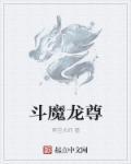 龙魔斗士