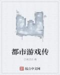 关于游戏的都市传说