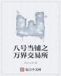 8号当铺之