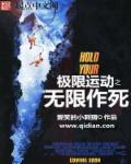 极限运动之无限作死笔趣阁