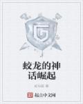 神兽蛟龙