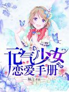 元气少女恋爱手册漫画