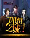 理想之城电视剧观看完整版