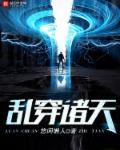 乱穿诸天txt
