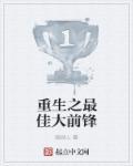 重生之最佳搭档by全文阅读