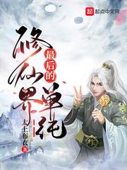 修仙界最后的单纯免费