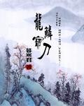 龙鳞宝刀全文阅读免费