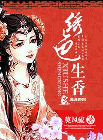 绣色生香赵衍结局