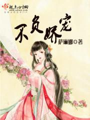 不负娇宠 萨琳娜起点