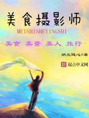 美食摄影博主