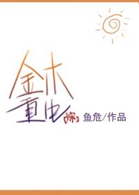 综金木重生by鱼危