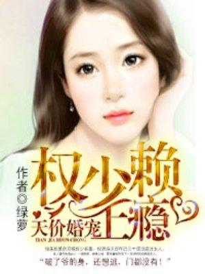 天价婚宠权少赖上瘾 第51章