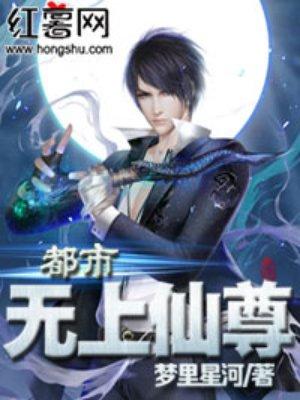 都市无上仙尊最后选了谁
