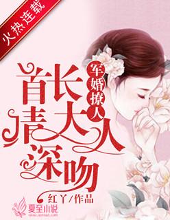 军婚撩人首长大人请深吻 第48章