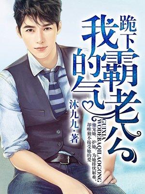 跪下我的霸气老公漫画