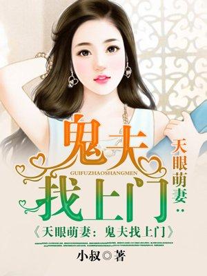 天眼萌妻鬼夫找上门最新章节列表