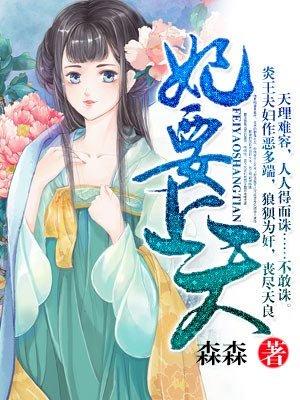 妃要上天叶南音瑞王动画