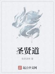 圣贤道是什么意思