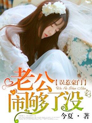 误惹豪门老公闹够了没 第6章