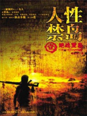 人性禁岛(全本-全三册)第1章