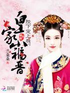 宠妃要出嫁免费阅读