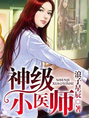 神级小乡医