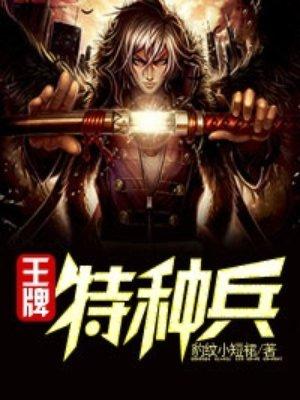 王牌特种兵穿越成为守山人