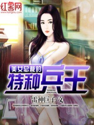 美女总裁的特种兵王秦良TXT