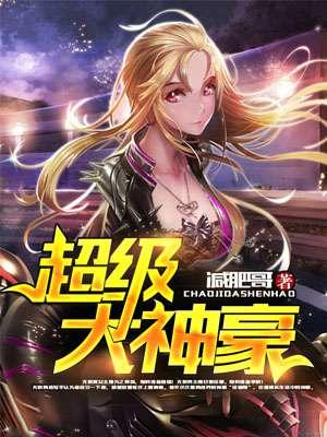 超级大神豪从赌玉开始TXT