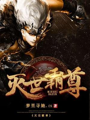 灭世霸尊 聚合中文网