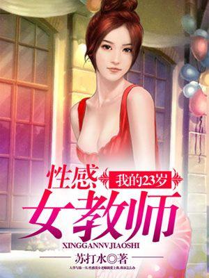 我的23岁性感女教师 第12章