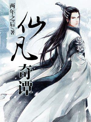 仙凡奇缘攻略