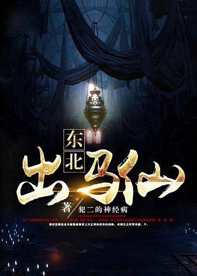 东北出马仙黄家家谱