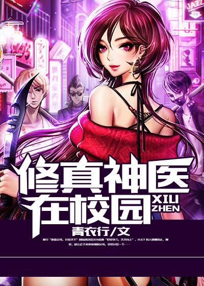 修真神医在校园全集观看