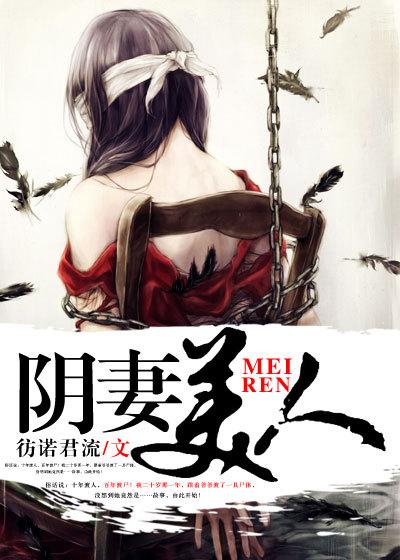 阴妻美人在线观看