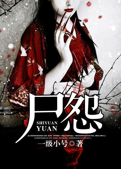 尸怨日本版免费