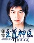 都市至尊神医徐文东在线阅读