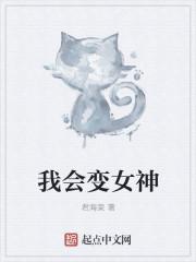 我变女生了
