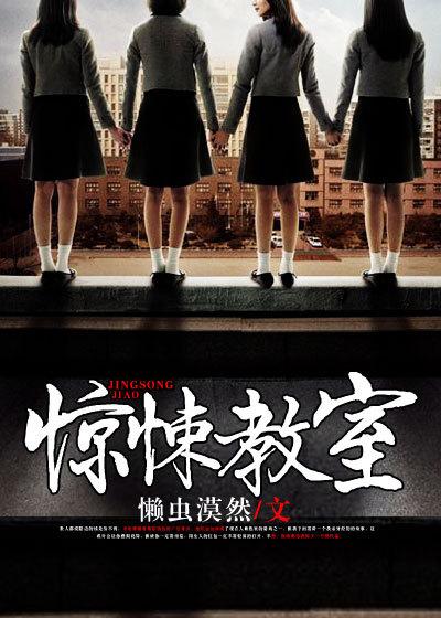 恐怖教室后续