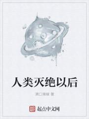 人类灭绝以后是老鼠的世界吗