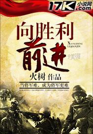 向着胜利前进大结局