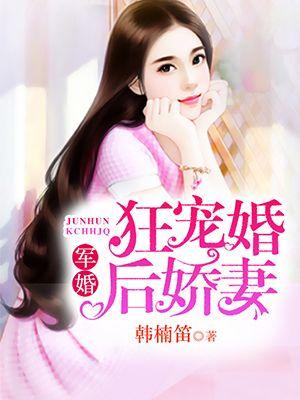 狂宠婚后娇妻 笔趣阁