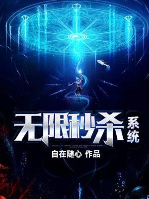 无限秒杀系统吴天