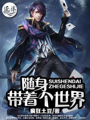 随身带着个世界主角李墨