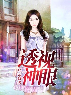 透视神眼叶书豪