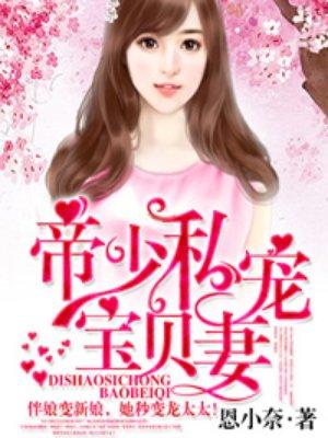 帝少私宠宝贝妻全集免费