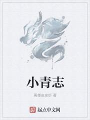 小青志高最后怎么样了