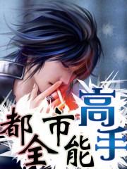 都市全能高手花不弃全文阅读