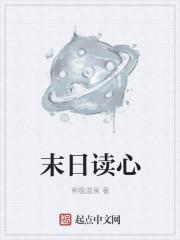 末日读心术动漫全集