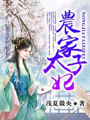 农家太子妃173